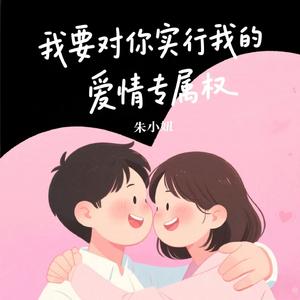 我要对你实行我的爱情专属权