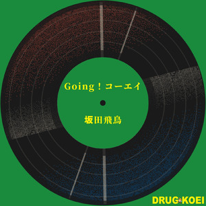 Going！コーエイ