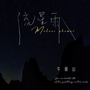 流星雨