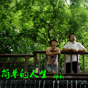 简单的人生-邢新