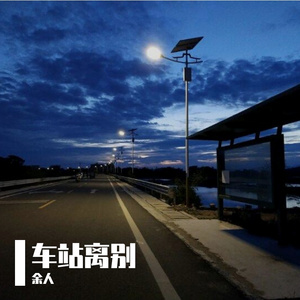 车站离别