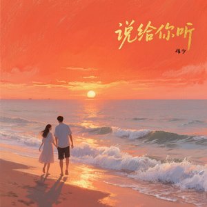 说给你听