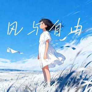 风与自由