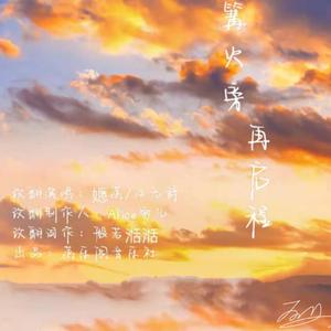 篝火旁（再启程）