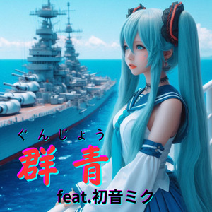 群青 (feat. 初音ミク) [Cover2025Ver.]