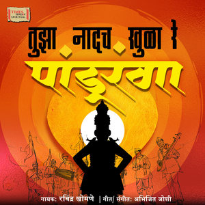 Tujha Naadach Khula Re Panduranga