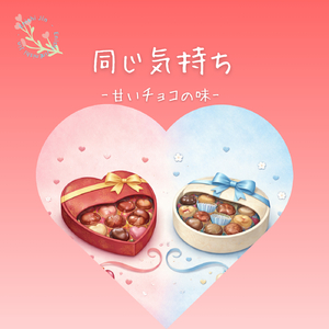 同じ気持ち-甘いチョコの味-