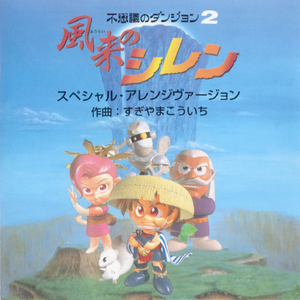 M.E.コレクション（ガーム・サウンド） モンスターレベルアップ／仲間／宿泊／イベント・アイテム／中断／風来人番付／レベルアップ