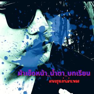 ผ้าเช็ดหน้า_น้ำตา_บทเรียน