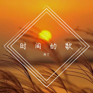 时间的歌
