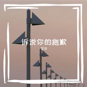 诉说你的抱歉