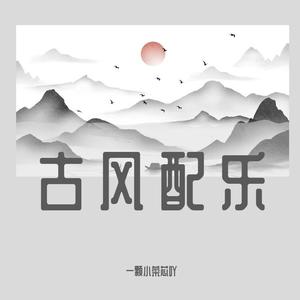 古风古琴甜蜜DD