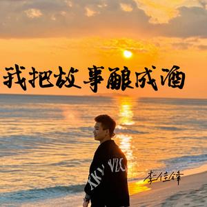 我把故事酿成酒