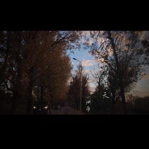 你是人间四月天