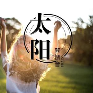 太阳