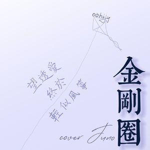 金刚圈（cover Juno）