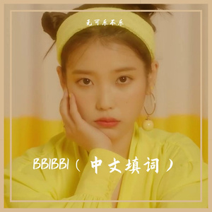 BBIBBI（中文填词）