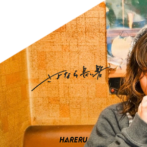 さよなら長い髪