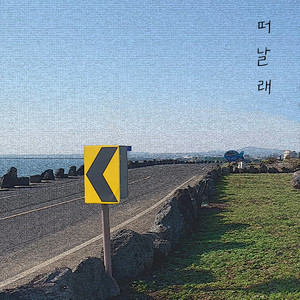 떠날래(Feat. SUINA)