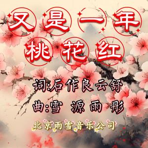 又是一年桃花红