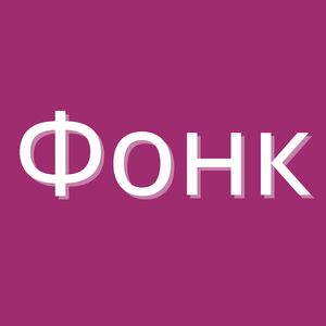 Фонк