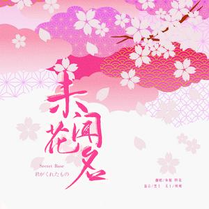 未闻花名（中日双语2ver.）