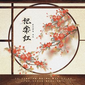犯棠红