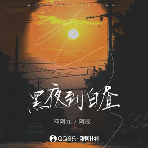 黑夜到白昼 (伴奏)