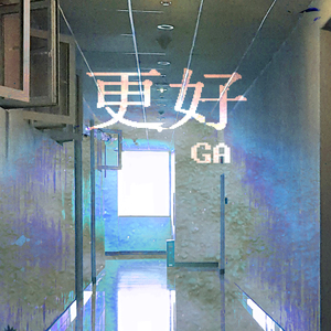 更好（迟钝版）