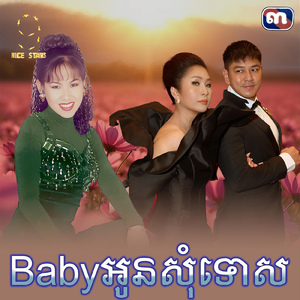 Babyអូនសុំទោស (From "រឿង ចំណងអាពាហ៍ពិពាហ៍")