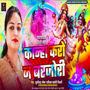 कान्हा करो न बरजोरी