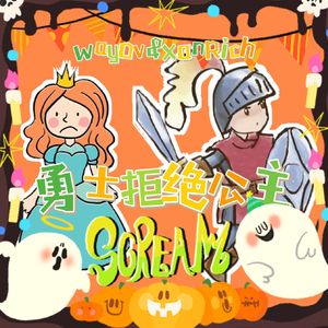 勇士拒绝公主Prod.by 澜