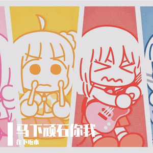 马下顽石你我-整曲