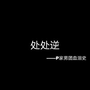 处处逆——P家男团血泪史