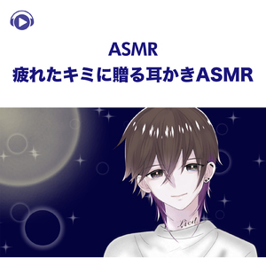 ASMR - 疲れたキミに贈る耳かきASMR_pt08 (feat. ASMR by ABC & ALL BGM CHANNEL)