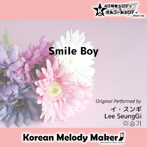 Smile Boy～40和音メロディ (Short Version) [オリジナル歌手：イ・スンギ]