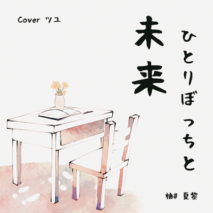 ひとりぼっちと未来 (Cover ツユ)