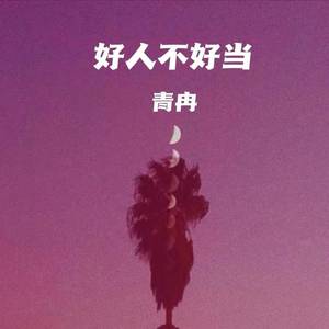 好人不好当