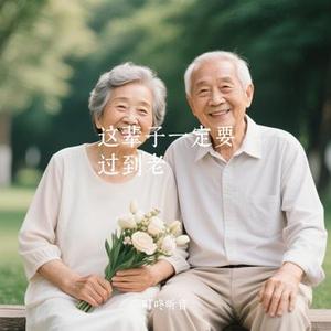 这辈子一定要过到老 (Cover 林籽渝)
