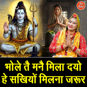 Bhole Te Manne Mila Dyo He Sakhiyo Milna Jarur