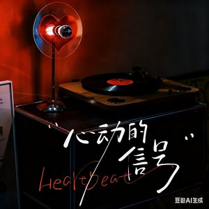 心动的信号_167048934758355998_1759815047506.wav