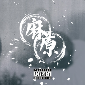 麻原 (feat. WATUKEY & lil'A)