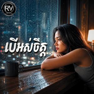 បើអស់ចិត្ត
