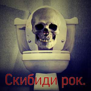Скибиди рок