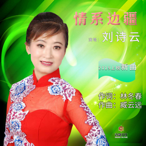 情系边疆