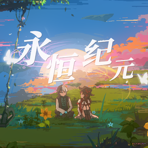 永恒纪元