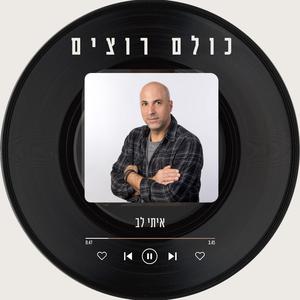 כולם רוצים