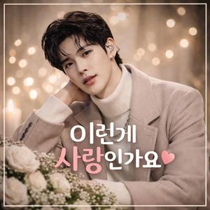 이런게 사랑인가요