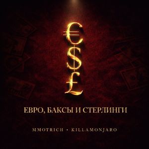 Евро, Баксы и Стерлинги