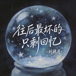往后最坏的只剩回忆